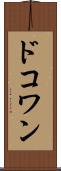 ドコワン Scroll
