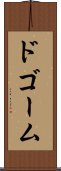 ドゴーム Scroll