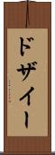 ドザイー Scroll