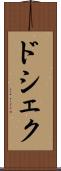 ドシェク Scroll