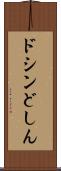 ドシン Scroll