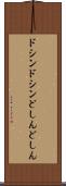 ドシンドシン Scroll