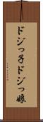 ドジっ子 Scroll