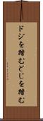 ドジを踏む Scroll