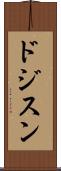 ドジスン Scroll