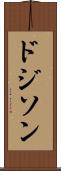 ドジソン Scroll