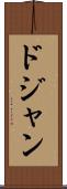 ドジャン Scroll
