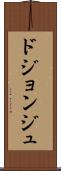 ドジョンジュ Scroll