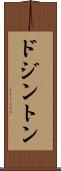 ドジントン Scroll