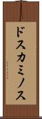 ドスカミノス Scroll