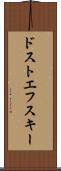 ドストエフスキー Scroll