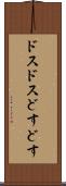 ドスドス Scroll