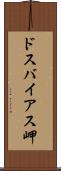 ドスバイアス岬 Scroll