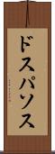 ドスパソス Scroll