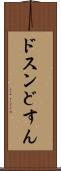 ドスン Scroll