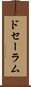 ドセーラム Scroll