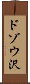 ドゾウ沢 Scroll