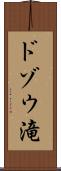 ドゾウ滝 Scroll