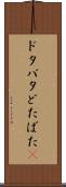 ドタバタ Scroll