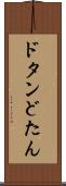 ドタン Scroll