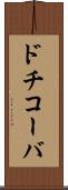 ドチコーバ Scroll