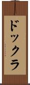ドックラ Scroll