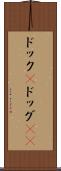 ドック(P) Scroll
