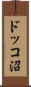 ドッコ沼 Scroll