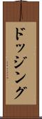 ドッジング Scroll