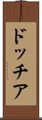 ドッチア Scroll