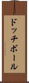 ドッチボール Scroll