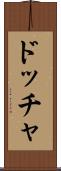 ドッチャ Scroll