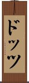 ドッツ Scroll