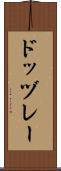 ドッヅレー Scroll