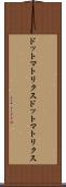 ドットマトリクス Scroll