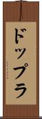 ドップラ Scroll