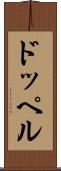 ドッペル Scroll