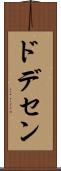 ドデセン Scroll