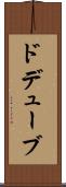 ドデューブ Scroll