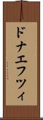 ドナエフツィ Scroll