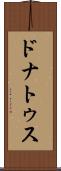 ドナトゥス Scroll