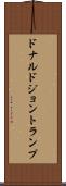 ドナルドジョントランプ Scroll