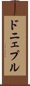 ドニェプル Scroll