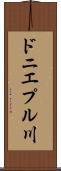 ドニエプル川 Scroll