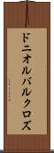 ドニオルバルクロズ Scroll