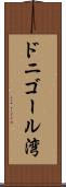 ドニゴール湾 Scroll