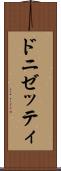 ドニゼッティ Scroll