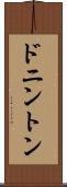 ドニントン Scroll