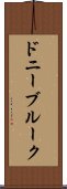 ドニーブルーク Scroll