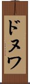 ドヌワ Scroll